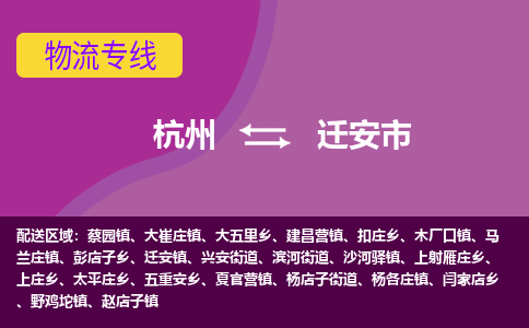 杭州到迁安市物流专线-迁安市到杭州货运-永续经营