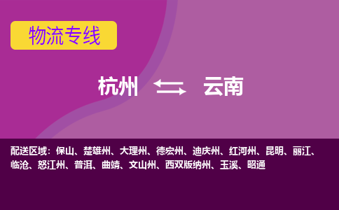 杭州到云南物流专线-云南到杭州货运-永续经营