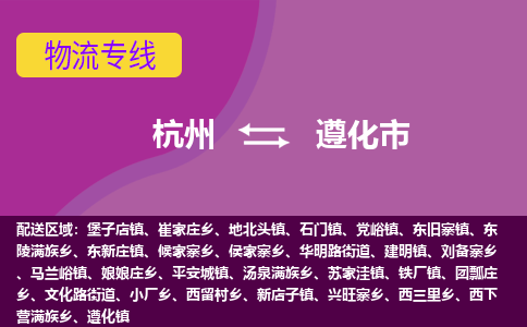 杭州到遵化市物流专线-遵化市到杭州货运-永续经营