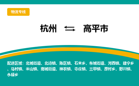 杭州到高平市物流专线-高平市到杭州货运-永续经营