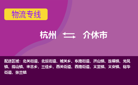 杭州到介休市物流专线-介休市到杭州货运-永续经营