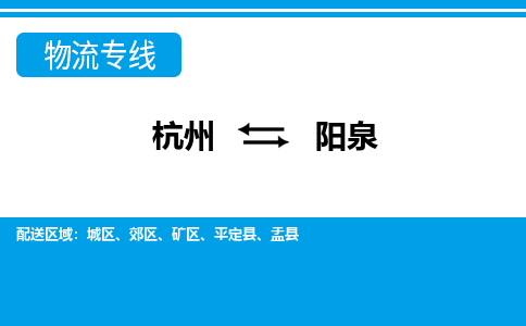 杭州到阳泉物流专线-阳泉到杭州货运-永续经营