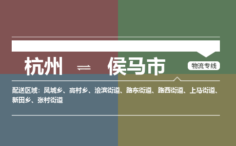 杭州到侯马市物流专线-侯马市到杭州货运-永续经营