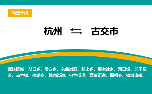 杭州到古交市物流专线-古交市到杭州货运-永续经营