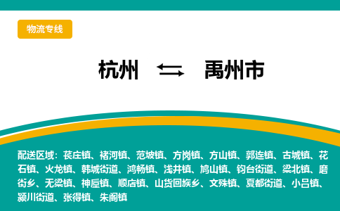 杭州到禹州市物流专线-禹州市到杭州货运-永续经营