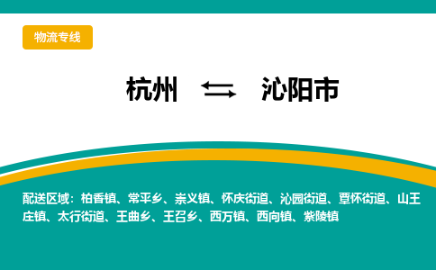 杭州到沁阳市物流专线-沁阳市到杭州货运-永续经营