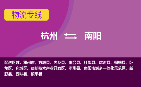 杭州到南阳物流专线-南阳到杭州货运-永续经营