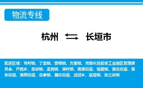 杭州到长垣市物流专线-长垣市到杭州货运-永续经营