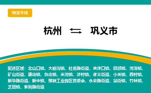 杭州到巩义市物流专线-巩义市到杭州货运-永续经营