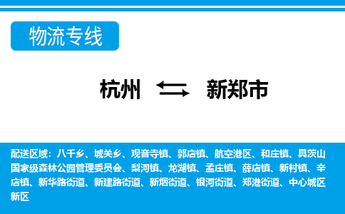 杭州到新郑市物流专线-新郑市到杭州货运-永续经营