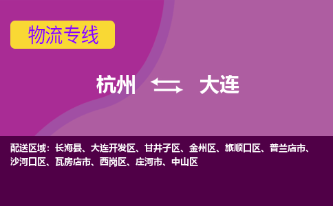 杭州到大连物流专线-大连到杭州货运-永续经营