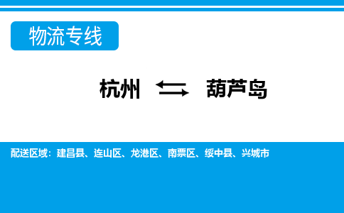 杭州到葫芦岛物流专线-葫芦岛到杭州货运-永续经营