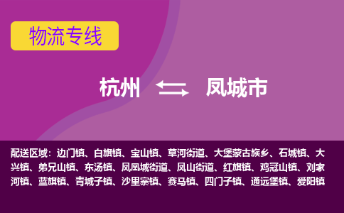 杭州到凤城市物流专线-凤城市到杭州货运-永续经营