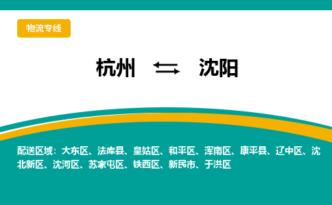 杭州到沈阳物流专线-沈阳到杭州货运-永续经营