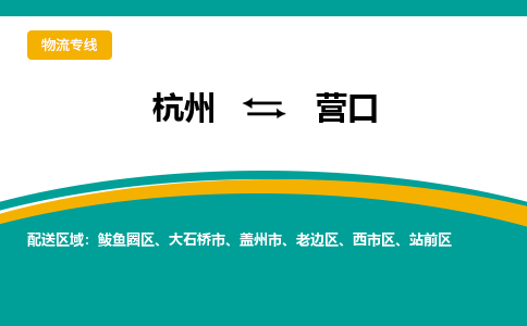 杭州到营口物流专线-营口到杭州货运-永续经营