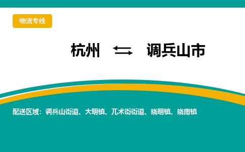 杭州到调兵山市物流专线-调兵山市到杭州货运-永续经营