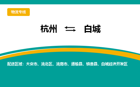 杭州到白城物流专线-白城到杭州货运-永续经营