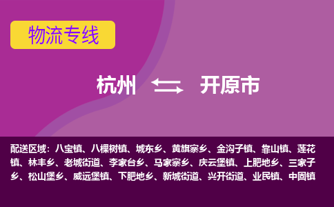 杭州到开原市物流专线-开原市到杭州货运-永续经营