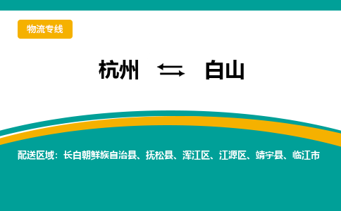 杭州到白山物流专线-白山到杭州货运-永续经营