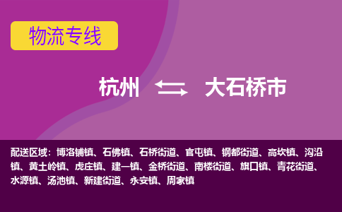 杭州到大石桥市物流专线-大石桥市到杭州货运-永续经营