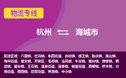 杭州到海城市物流专线-海城市到杭州货运-永续经营