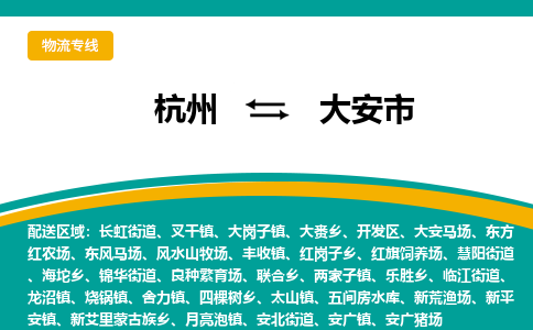 杭州到大安市物流专线-大安市到杭州货运-永续经营