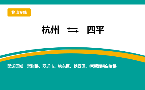 杭州到四平物流专线-四平到杭州货运-永续经营