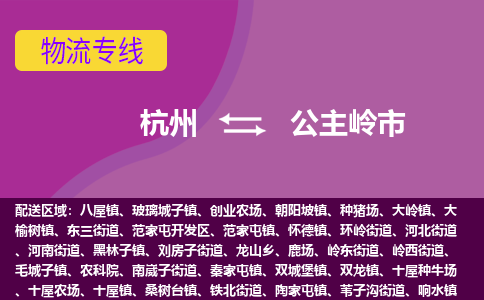 杭州到公主岭市物流专线-公主岭市到杭州货运-永续经营