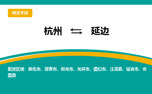 杭州到延边物流专线-延边到杭州货运-永续经营