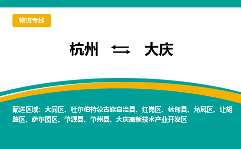 杭州到大庆物流专线-大庆到杭州货运-永续经营