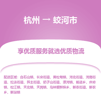 杭州到蛟河市物流专线-蛟河市到杭州货运-永续经营