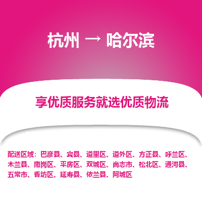 杭州到哈尔滨物流专线-哈尔滨到杭州货运-永续经营