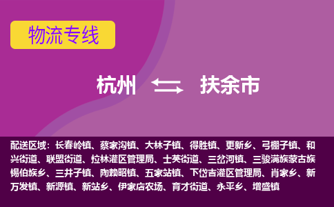 杭州到扶余市物流专线-扶余市到杭州货运-永续经营