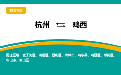 杭州到鸡西物流专线-鸡西到杭州货运-永续经营