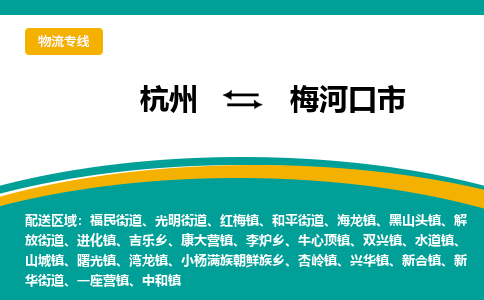 杭州到梅河口市物流专线-梅河口市到杭州货运-永续经营