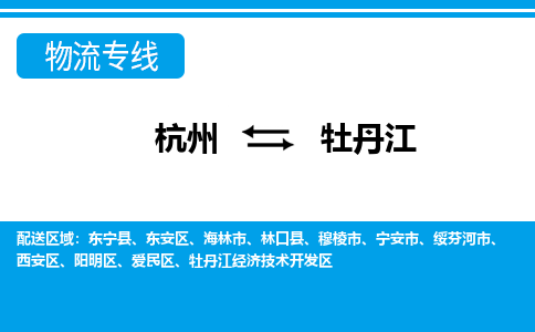 杭州到牡丹江物流专线-牡丹江到杭州货运-永续经营