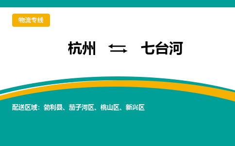 杭州到七台河物流专线-七台河到杭州货运-永续经营