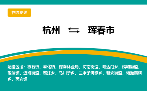 杭州到珲春市物流专线-珲春市到杭州货运-永续经营