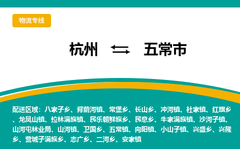 杭州到五常市物流专线-五常市到杭州货运-永续经营