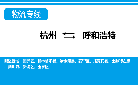 杭州到呼和浩特物流专线-呼和浩特到杭州货运-永续经营