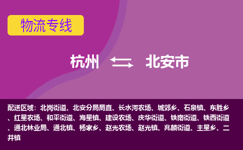 杭州到北安市物流专线-北安市到杭州货运-永续经营