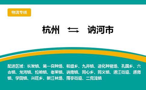 杭州到讷河市物流专线-讷河市到杭州货运-永续经营