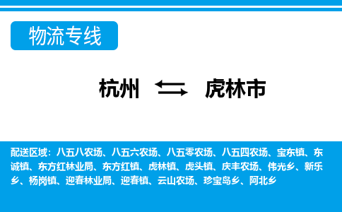 杭州到虎林市物流专线-虎林市到杭州货运-永续经营