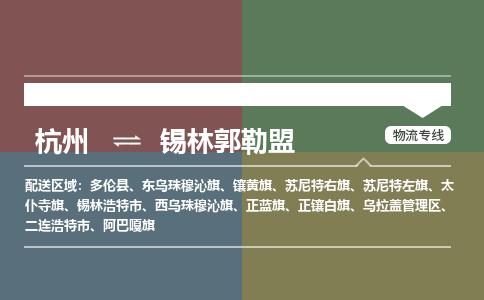 杭州到锡林郭勒盟物流专线-锡林郭勒盟到杭州货运-永续经营