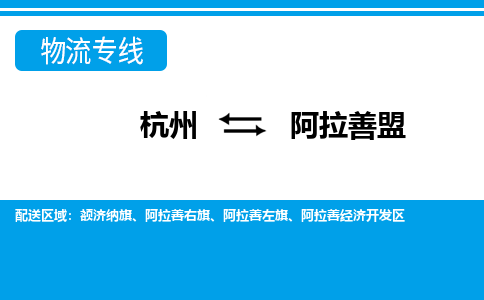 杭州到阿拉善盟物流专线-阿拉善盟到杭州货运-永续经营