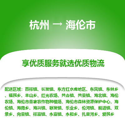 杭州到海伦市物流专线-海伦市到杭州货运-永续经营