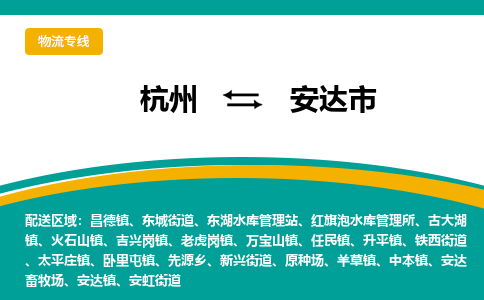 杭州到安达市物流专线-安达市到杭州货运-永续经营