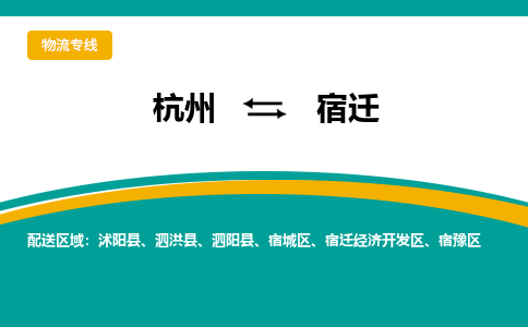 杭州到宿迁物流专线-宿迁到杭州货运-永续经营