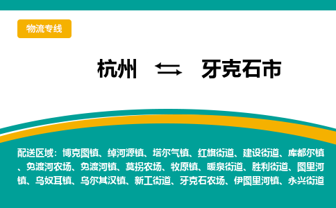 杭州到牙克石市物流专线-牙克石市到杭州货运-永续经营