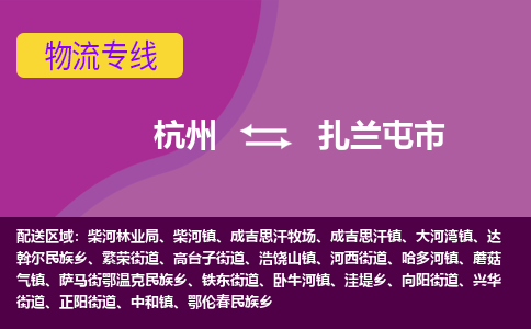 杭州到扎兰屯市物流专线-扎兰屯市到杭州货运-永续经营